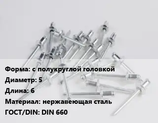 Заклепка с полукруглой головкой 5х6 нержавеющая сталь ГОСТ: DIN 660